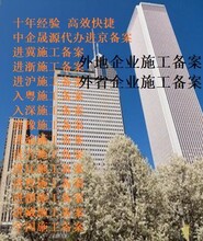 外省市建筑企业进京施工备案办理的地点进京施工备案流程