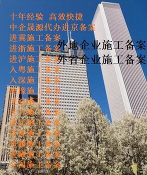 外省市建筑企業(yè)進(jìn)京施工備案辦理的地點(diǎn)進(jìn)京施工備案流程