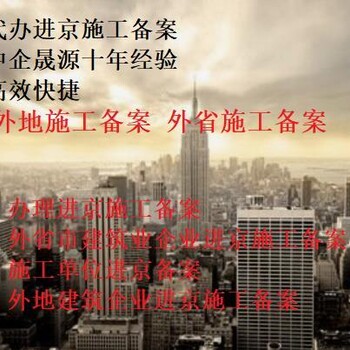 外省市建筑企業(yè)進(jìn)京施工備案辦理的地點(diǎn)外地企業(yè)進(jìn)京施工備案