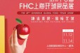 上海国际食品展FHC上海环球食品展