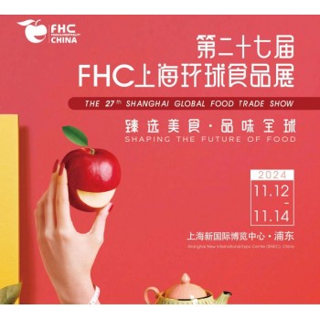 2024上海环球食品展国际食品饮料展