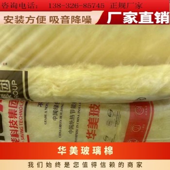 上海徐汇华美超细玻璃棉报价-可定制玻璃棉保温板管