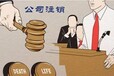 北京公司注銷需要哪些材料及相關(guān)步驟
