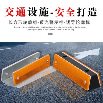 吉林省長春市長方形輪廓標(biāo)橋上反光標(biāo)隧道矩形警示標(biāo)高速公路附著式車庫誘導(dǎo)標(biāo)