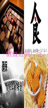 佛山南海區(qū)酒水銷毀-銷毀service一覽