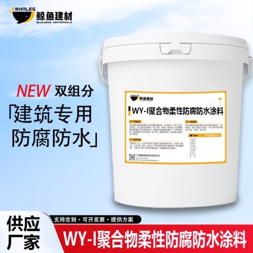 内蒙古WY聚合物柔性防腐防水涂料用途
