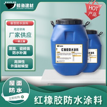 陜西生產(chǎn)紅橡膠防水涂料加工