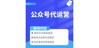 公众号代运营费用公众号代运营（省心放心托管服务）图片3