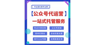 公众号代运营费用公众号代运营（省心放心托管服务）图片1