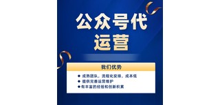 公众号代运营费用广州代运营公众号（省心放心托管服务）图片4