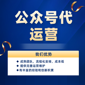 寧夏靠譜的公眾號代運(yùn)營