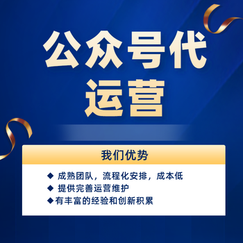 公众号代运营一年多少钱代理营运（省心放心托管服务）