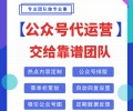 北京微信公众号代运营公众号代运营费用（省心放心托管服务）