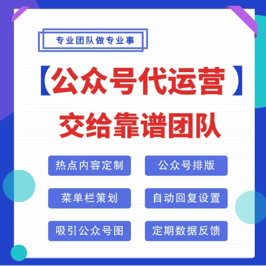 上海公众号代运营代运营公众号码（省心放心托管服务）