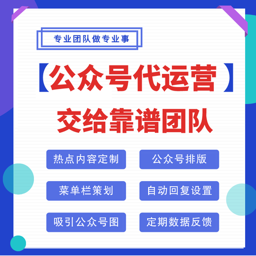 公众号代运营费用代运营公众号合同（省心放心托管服务）