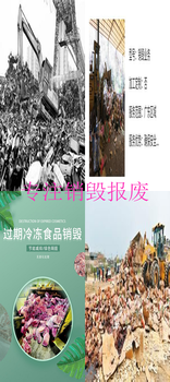 佛山順德區(qū)布草銷毀-產(chǎn)品無(wú)害化銷毀報(bào)廢