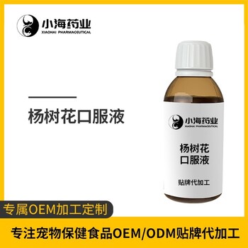 小海药业猫用杨树花口服液OEM贴牌代加工定制