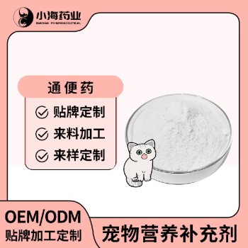 长沙小海药业宠物犬猫用通便益生元oem定制代工生产厂家