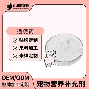 长沙小海药业猫狗通用通便药OEM加工贴牌生产公司