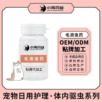 长沙小海宠物犬用毛滴虫药OEM加工贴牌生产公司