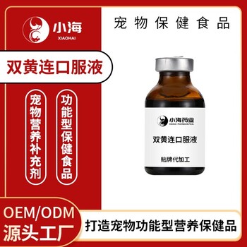 長沙小海寵物雙黃連oem定制代工生產廠家