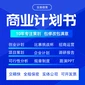 融资项目商业计划书代写四川代写商业计划书靠谱图片
