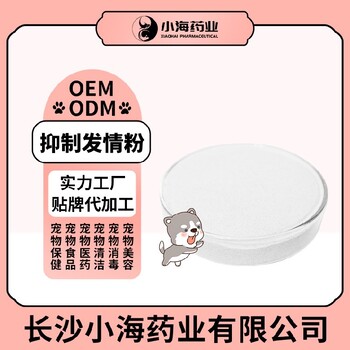 长沙小海药业犬猫用抑情片/粉/液OEM加工贴牌生产公司