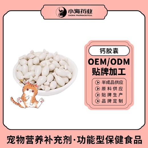 小海药业猫用牛乳钙胶囊贴牌定制