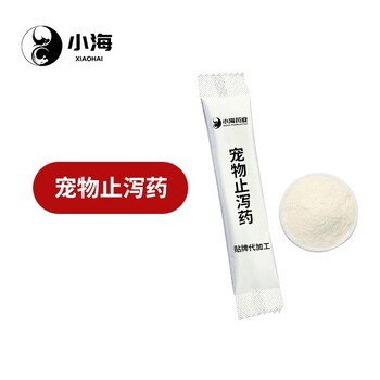 小海藥業(yè)寵物用止瀉粉/口服液OEM加工貼牌生產(chǎn)公司