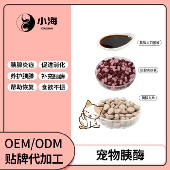 长沙小海药业猫咪胰酶片/液/胶囊oem定制代工生产厂家