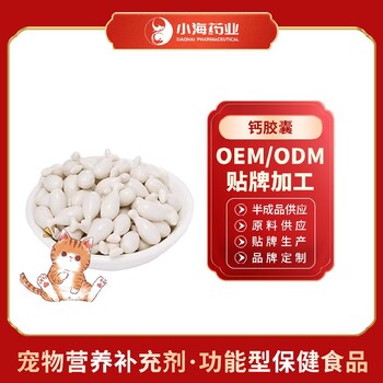 小海藥業(yè)膠囊鈣OEM代加工貼牌
