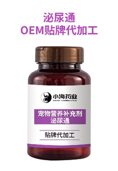 長沙小海藥業貓狗尿路粉/片/膠囊OEM貼牌代加工實力工廠