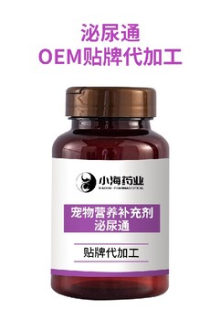 长沙小海药业宠物用尿路粉/片/胶囊oem定制代工生产厂家