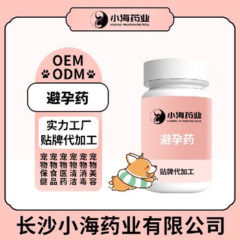 长沙小海药业猫咪避孕药OEM代加工贴牌