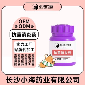 长沙小海药业狗狗口服抗菌消炎药OEM贴牌代加工实力工厂