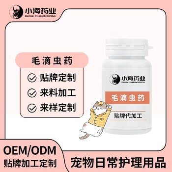 長(zhǎng)沙小海藥業(yè)寵物犬貓用毛滴蟲藥代加工OEM貼牌