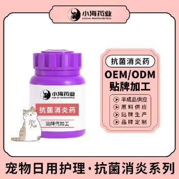 小海药业犬猫通用抗菌消炎药贴牌加工生产厂