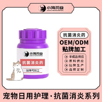 長(zhǎng)沙小海狗狗抗菌消炎藥OEM源頭工廠