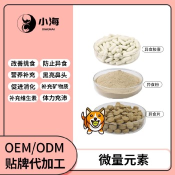 长沙小海宠物犬猫用微量元素粉/片OEM源头工厂