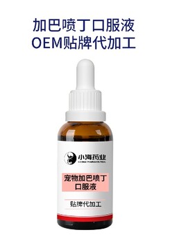 長沙小海藥業(yè)犬貓通用加巴噴丁OEM貼牌代加工實力工廠