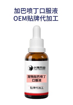 长沙小海药业猫狗通用加巴喷丁口服液OEM加工贴牌生产公司