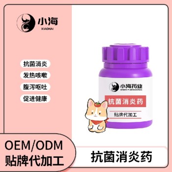 小海药业猫狗用口服抗菌消炎药OEM加工贴牌生产公司