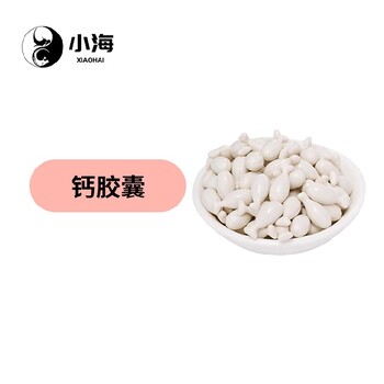 小海药业狗狗牛乳钙胶囊OEM贴牌代加工定制