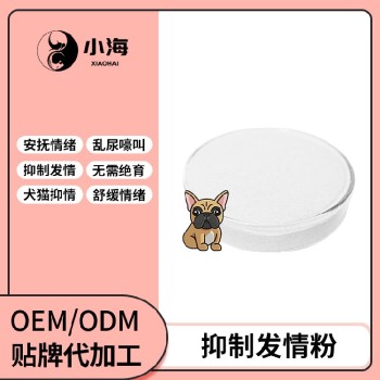 长沙小海宠物犬猫用抑情片/粉/液oem定制代工生产厂家