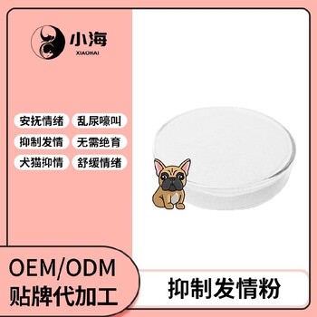 長(zhǎng)沙小海寵物犬貓用抑情片/粉/液OEM貼牌代加工定制