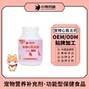 長(cháng)沙小海寵物用心肌炎片/粉/膠囊貼牌定制源頭廠(chǎng)家