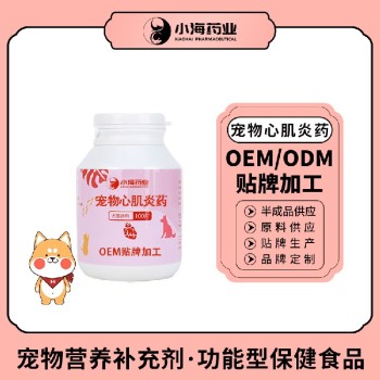 小海药业犬猫心肌炎片/粉/胶囊OEM代工生产