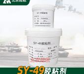 SY-49胶粘剂航材院双组分高强度高韧性环氧树脂常温固化