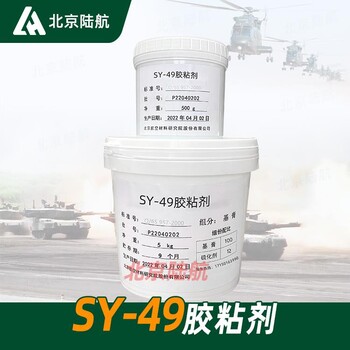 SY-49膠粘劑航材院雙組分高強度高韌性環(huán)氧樹脂常溫固化