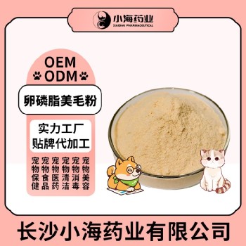 长沙小海药业宠物犬猫用鳖蛋美毛粉OEM加工贴牌生产公司